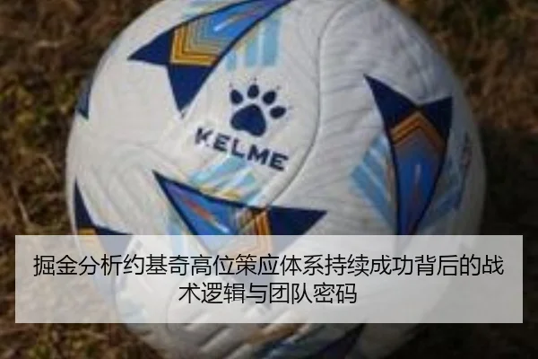 掘金分析约基奇高位策应体系持续成功背后的战术逻辑与团队密码
