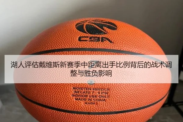 湖人评估戴维斯新赛季中距离出手比例背后的战术调整与胜负影响 | kaiyun
