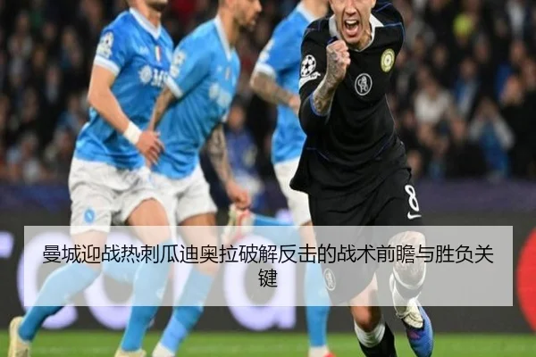 曼城迎战热刺瓜迪奥拉破解反击的战术前瞻与胜负关键