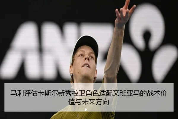 马刺评估卡斯尔新秀控卫角色适配文班亚马的战术价值与未来方向 | kaiyun