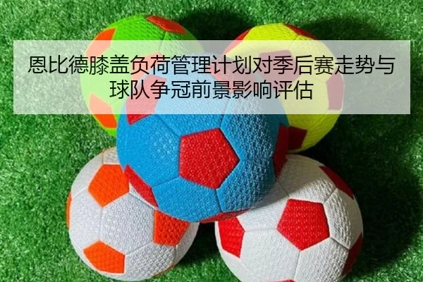 恩比德膝盖负荷管理计划对季后赛走势与球队争冠前景影响评估 | kaiyun