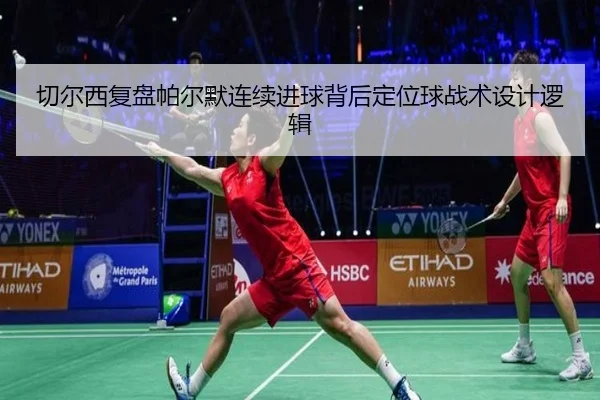 切尔西复盘帕尔默连续进球背后定位球战术设计逻辑（kaiyun）