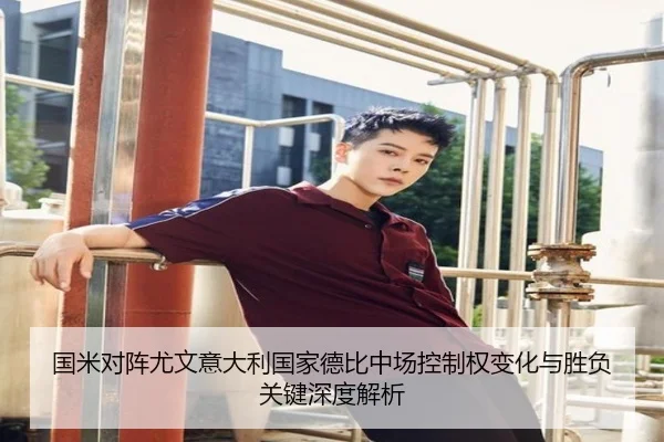 国米对阵尤文意大利国家德比中场控制权变化与胜负关键深度解析 | kaiyun