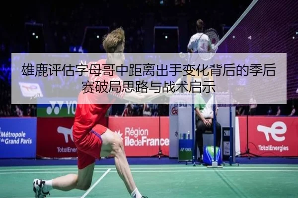 雄鹿评估字母哥中距离出手变化背后的季后赛破局思路与战术启示