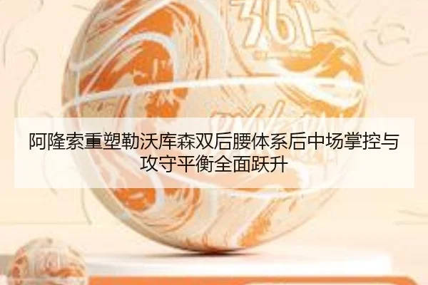 阿隆索重塑勒沃库森双后腰体系后中场掌控与攻守平衡全面跃升 | kaiyun