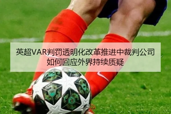英超VAR判罚透明化改革推进中裁判公司如何回应外界持续质疑 | kaiyun
